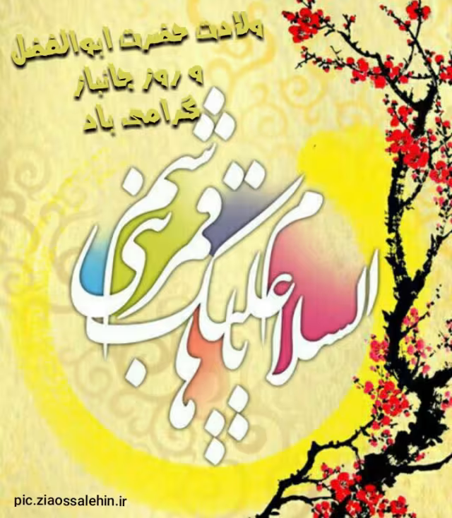 ولادت حضرت ابوالفضل علیه السلام