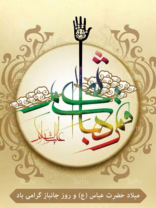 ولادت حضرت ابوالفضل علیه السلام