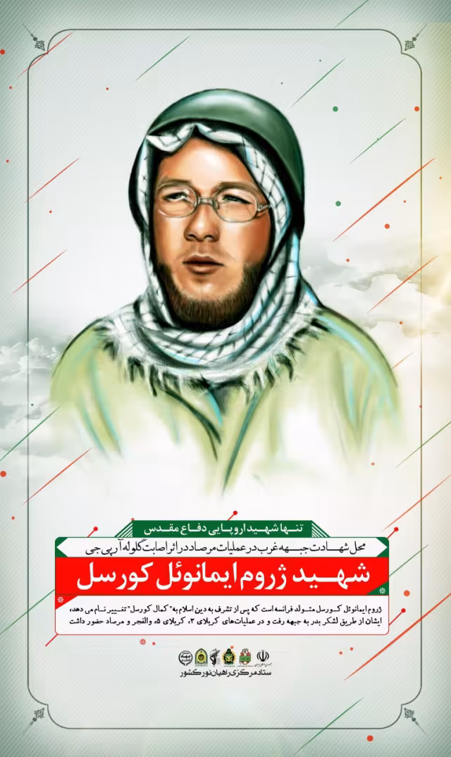 شهید ژروم امانوئل کورسل