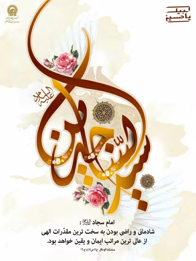ولادت امام سجاد علیه السلام