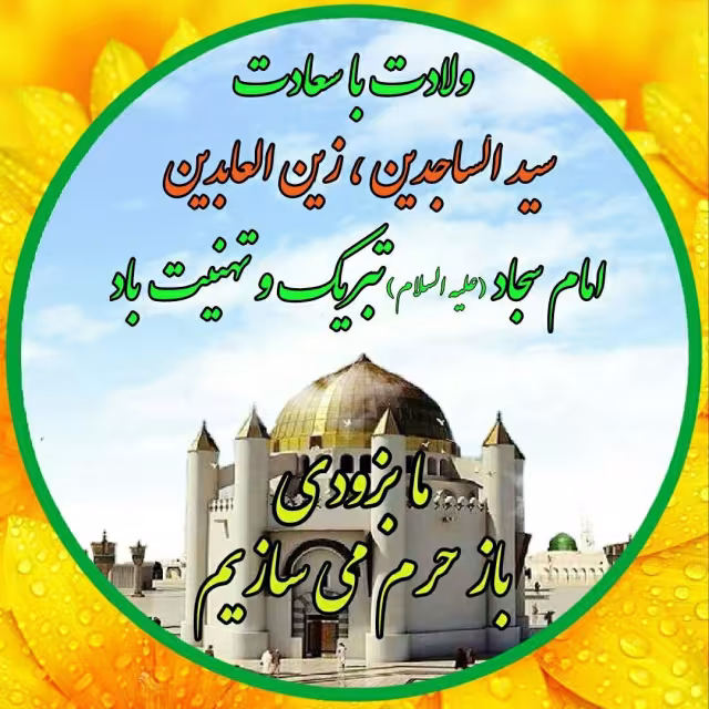 ولادت امام سجاد علیه السلام