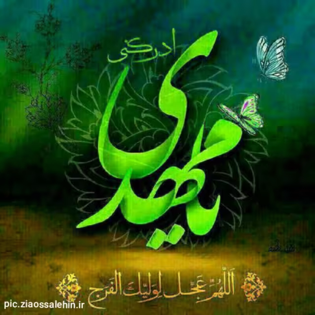 ولادت امام زمان عجل الله تعالی فرجه الشریف