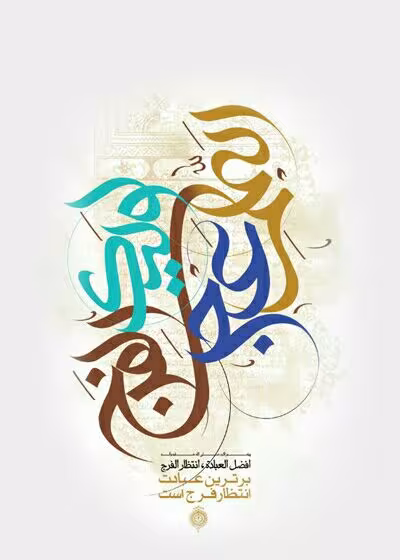 ولادت امام زمان عجل الله تعالی فرجه الشریف