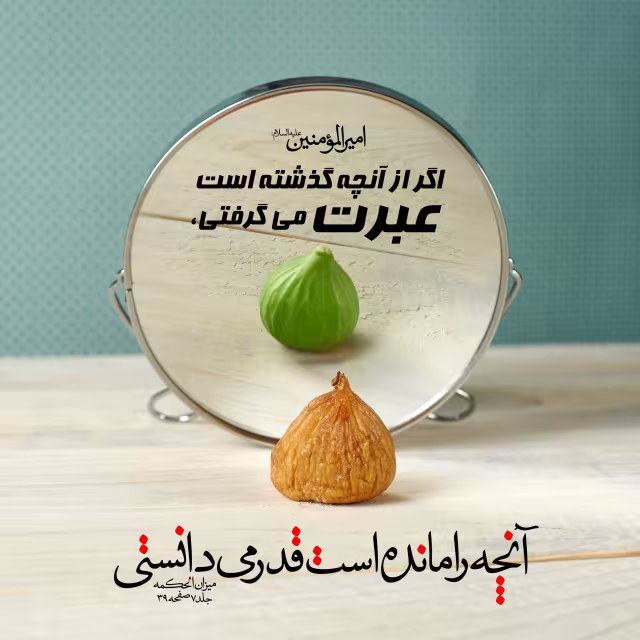 حدیث عبرت