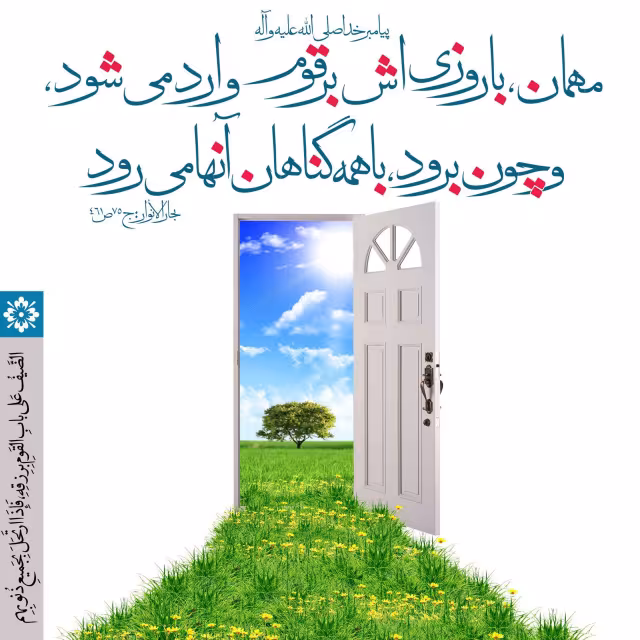 حدیث مهمانی