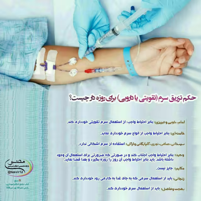 تزریق سرم برای روزه دار