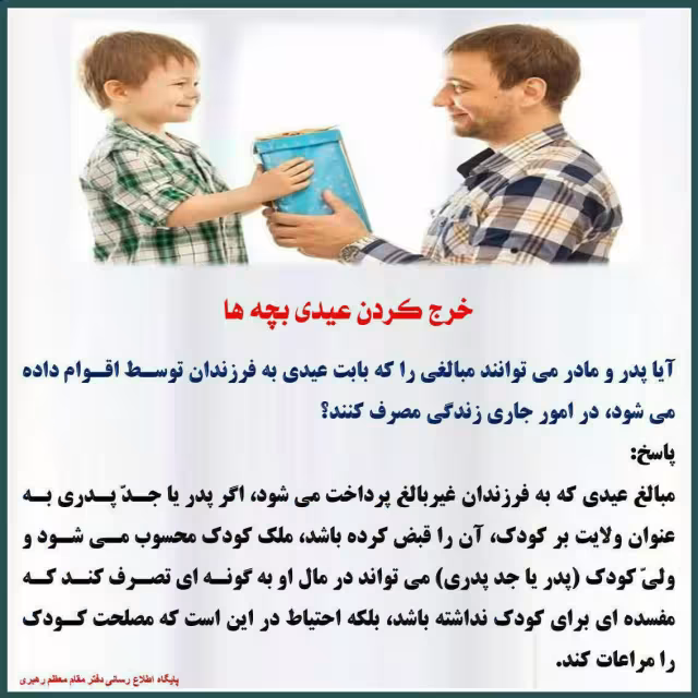 احکام خرج کردن عیدی بچه
