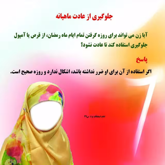 احکام جلوگیری از عادت ماهیانه