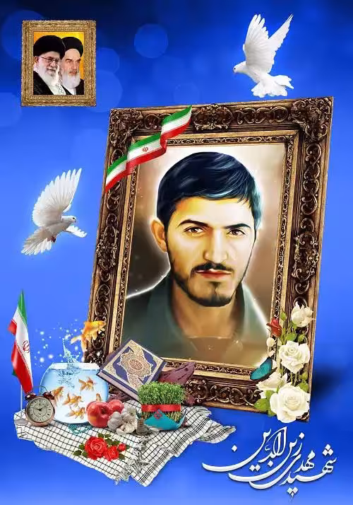 خاطرات شهید مهدی زین الدین