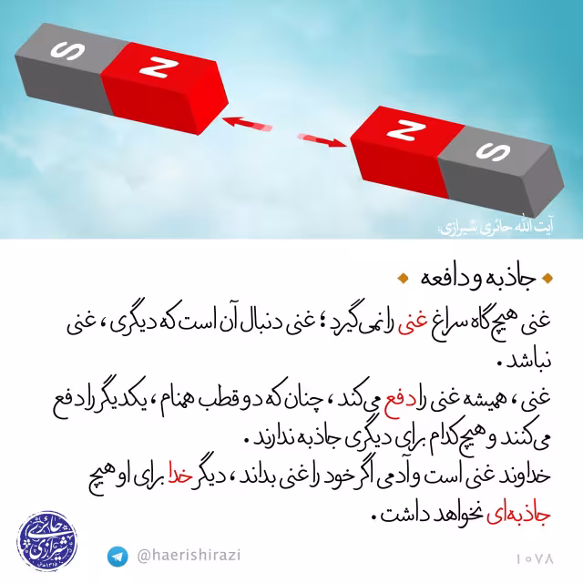 جاذبه و دافعه خداوندی