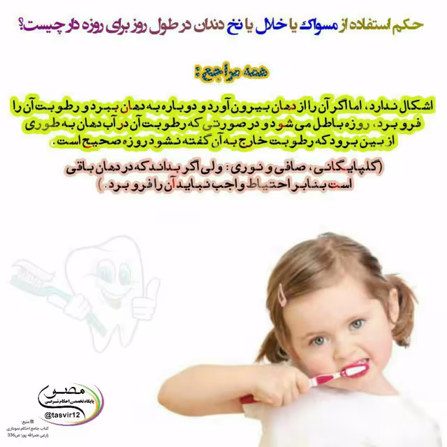 احکام استفاده روزه دار از مسواک و خلال