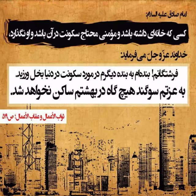 حدیث سکونت مومن محتاج