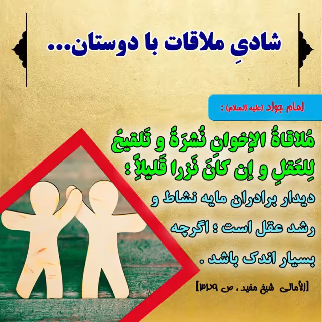 حدیث ملاقات با دوستان