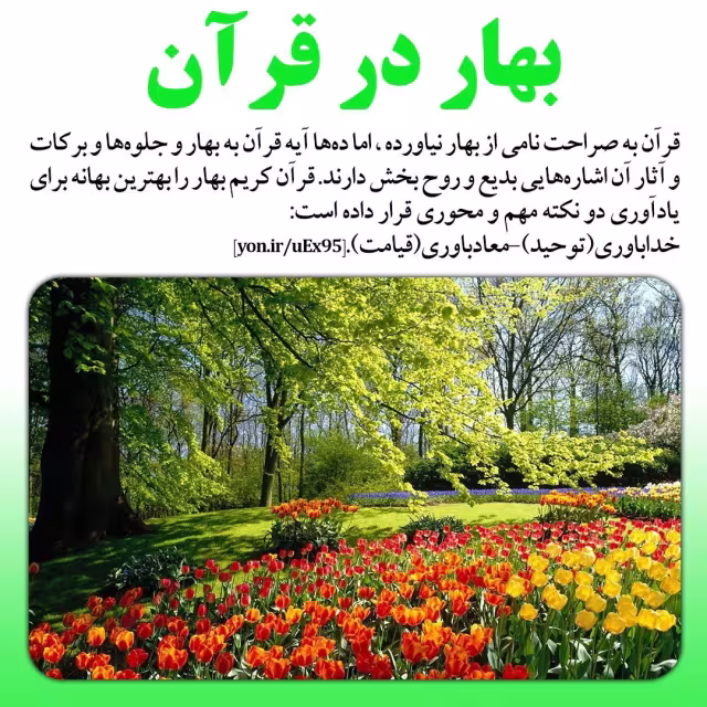 بهار در قرآن