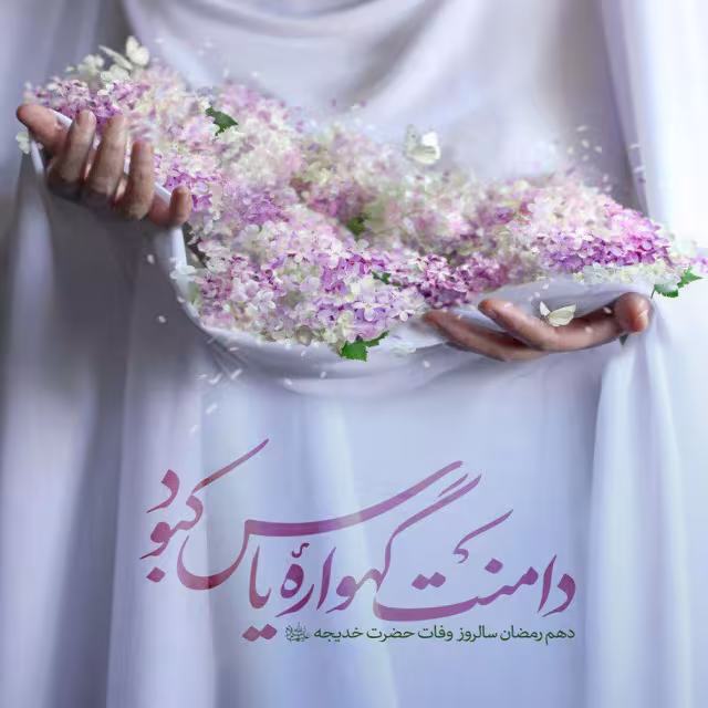وفات حضرت خدیجه سلام الله علیها