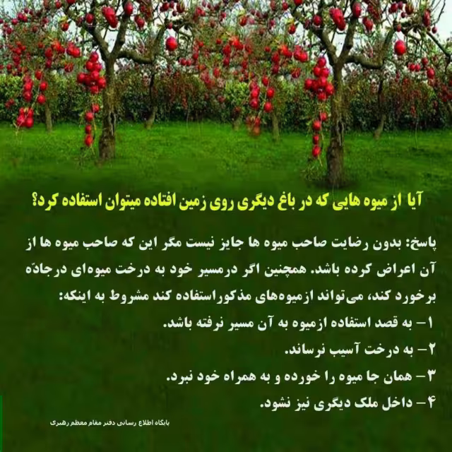 احکام استفاده از میوه باغ دیگران