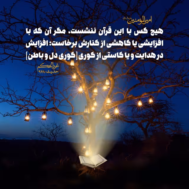 حدیث کوری دل و باطن