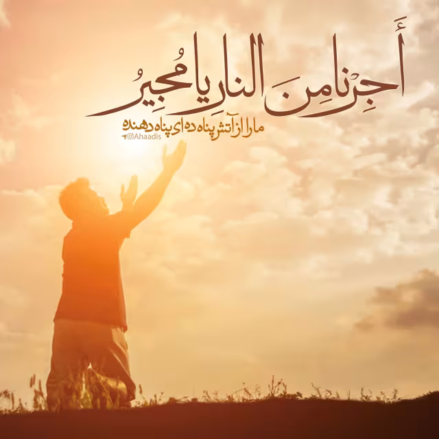 آثار خواندن دعای مجیر