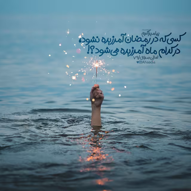حدیث ماه آمرزش