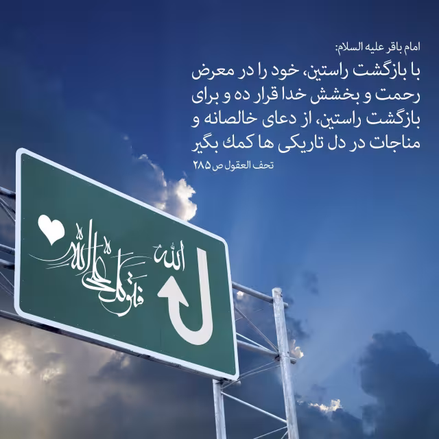 حدیث بازگشت به طرف خدا