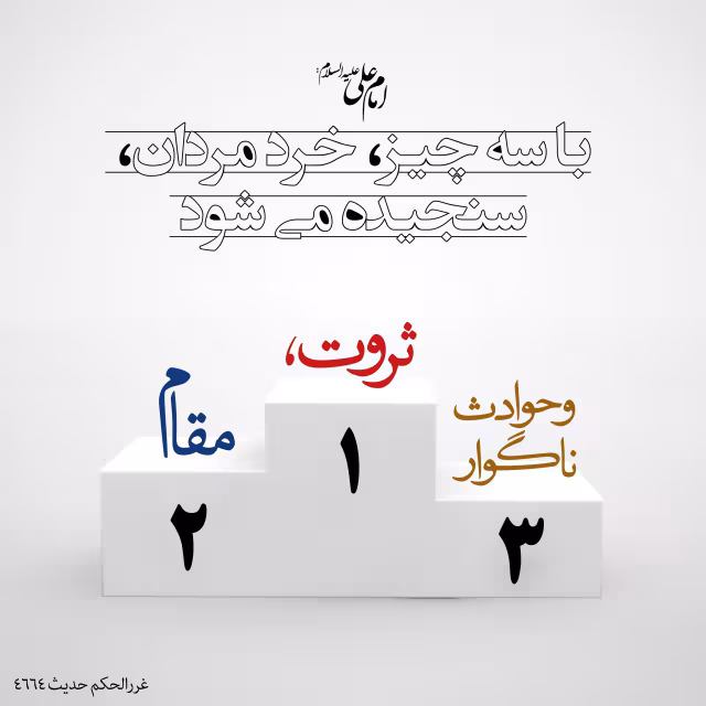 حدیث سنجش خردمندان