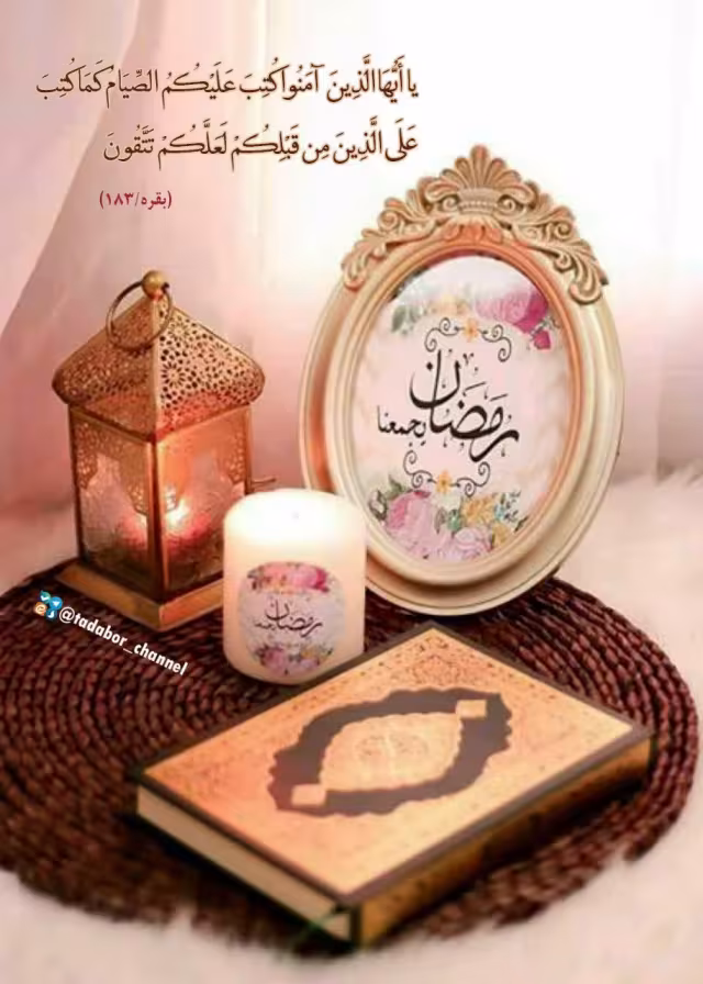 برقراری روزه به ایمان آوردگان