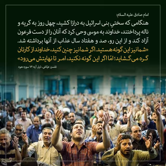 حدیث طولانی شدن سختی بنی اسرائیل