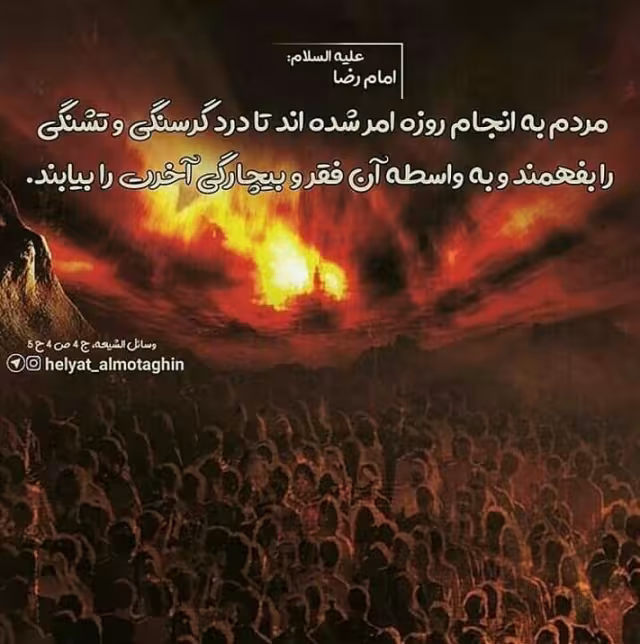 روزه گرفتن٬ یادآور قیامت