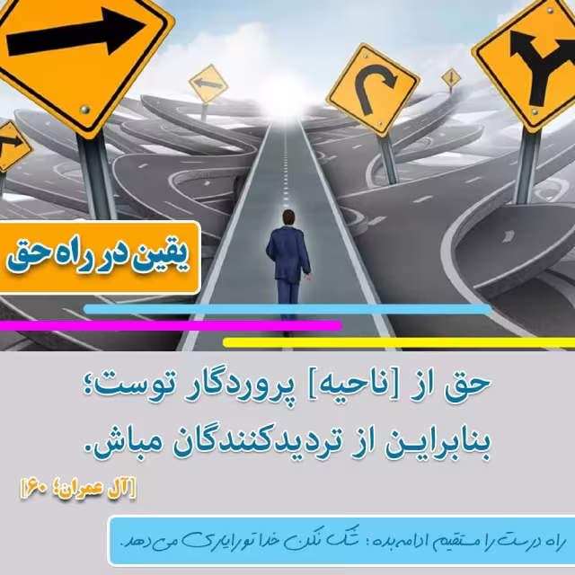 یقین در راه حق