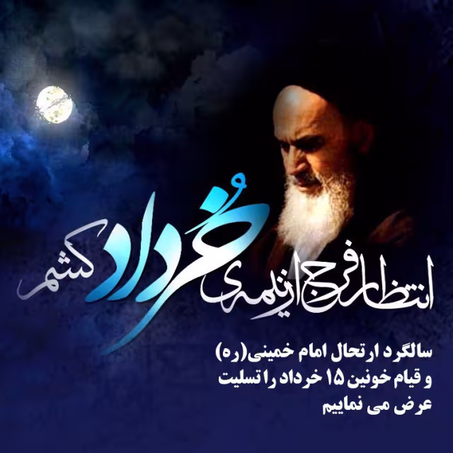 سالگرد ارتحال امام خمینی (ره)