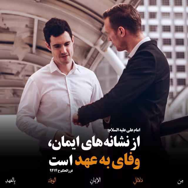 حدیث وفای به عهد