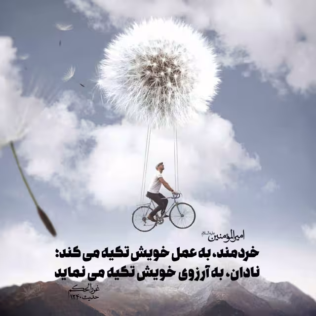 حدیث خردمند و نادان