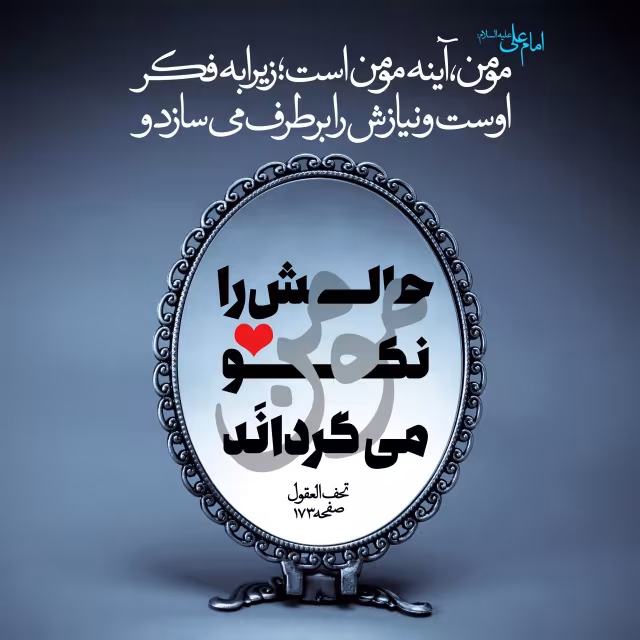 حدیث مومن