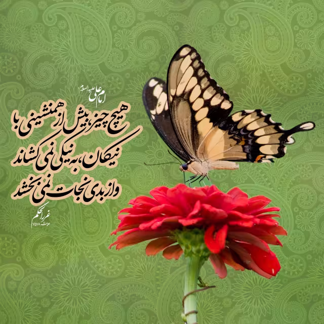 حدیث همنشینی