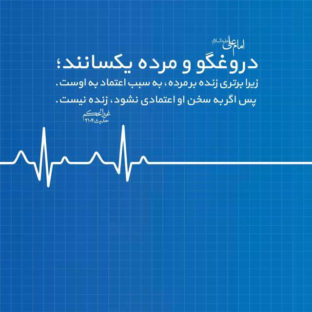 حدیث دروغگو و مرده