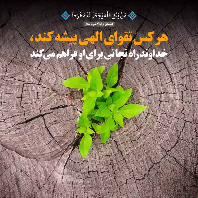 تقوای الهی