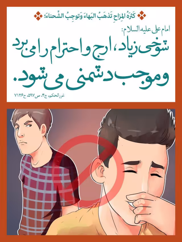 حدیث شوخی زیاد