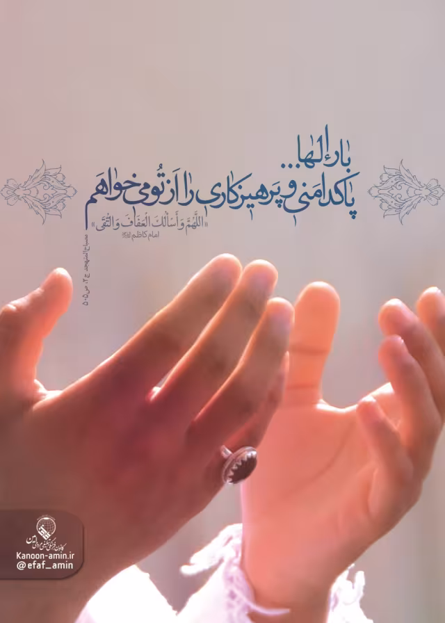 پاکدامنی و پرهیزکاری