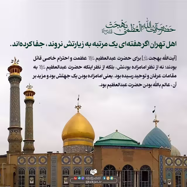 اهمیت زیارت حضرت عبدالعظیم حسنی