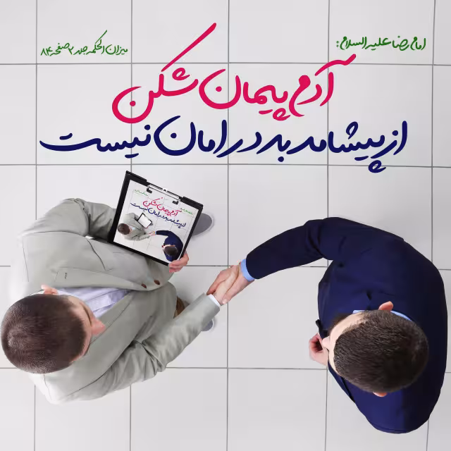 حدیث انسان پیمان شکن
