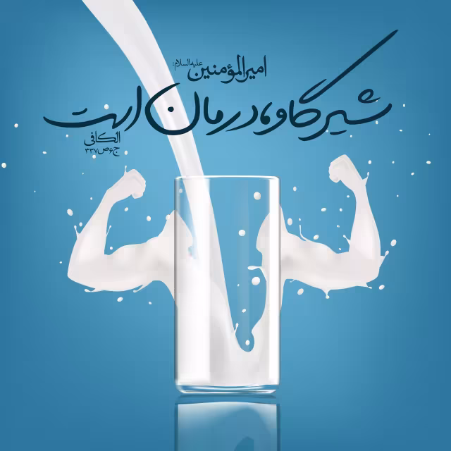 حدیث شیر گاو
