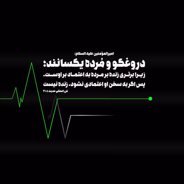 حدیث دروغگو و مرده
