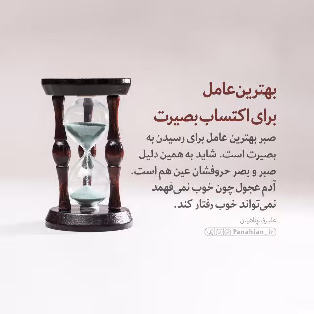 بهترین عامل برای کسب بصیرت