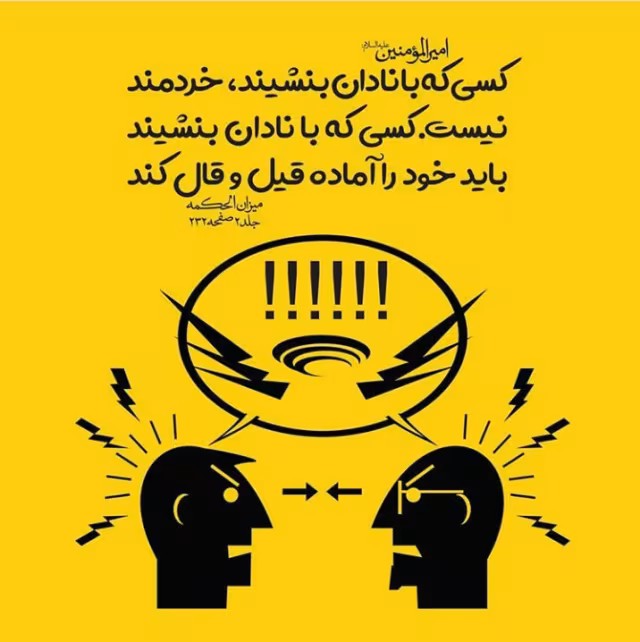 عاقبت همنشینی با نادان