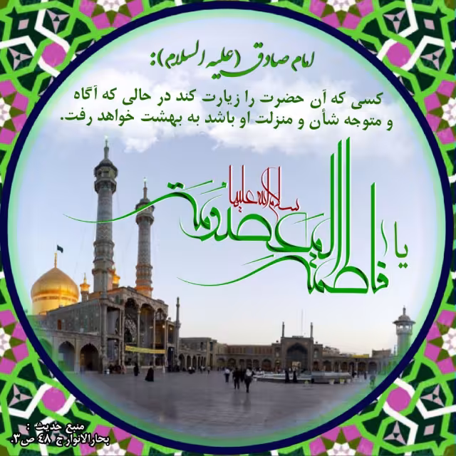 ولادت حضرت معصومه سلام علیها
