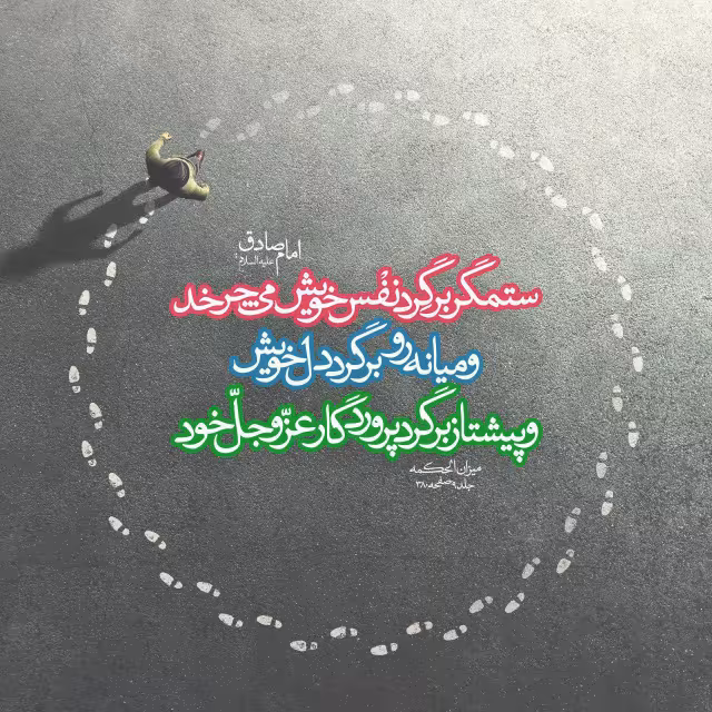 حدیث ستمگر و میانه رو