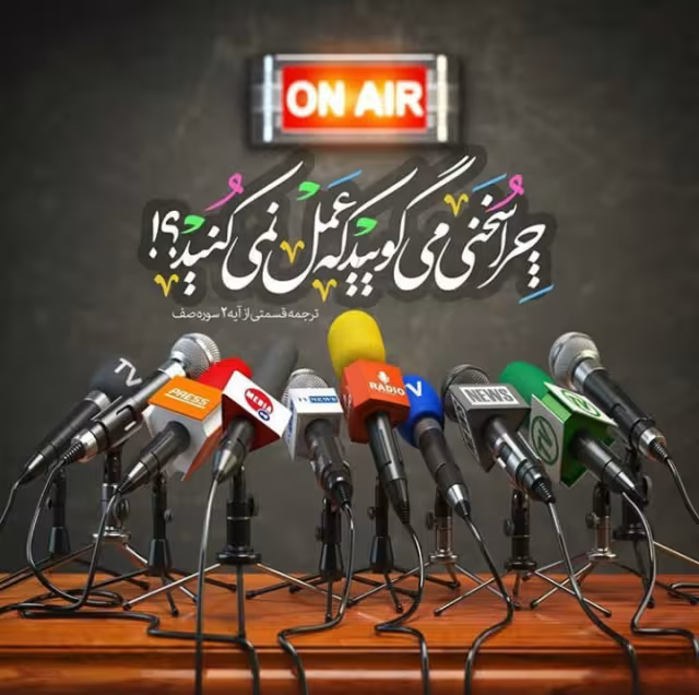 عمل کردن به گفته ها