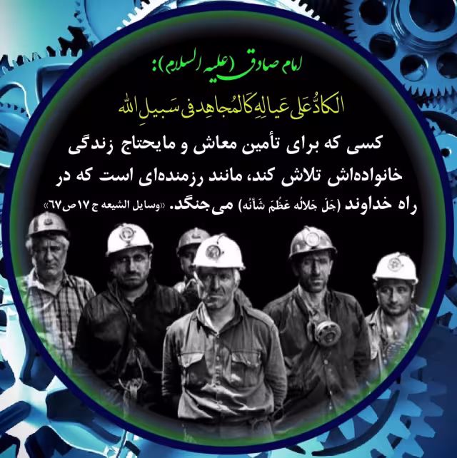 حدیث تلاش برای مایحتاج خانواده