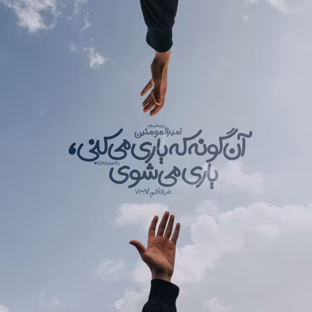 حدیث کمک به یکدیگر