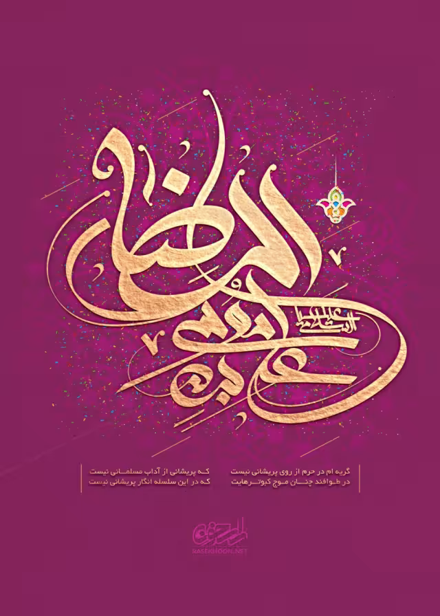 میلاد امام رضا